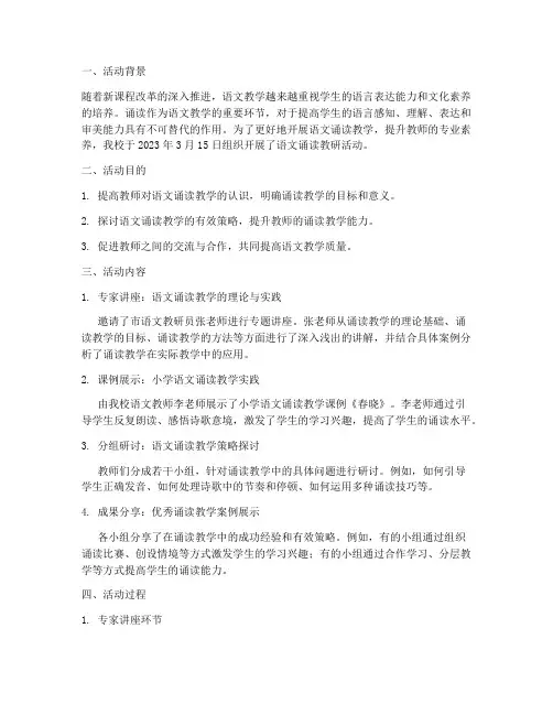 语文诵读教研活动记录