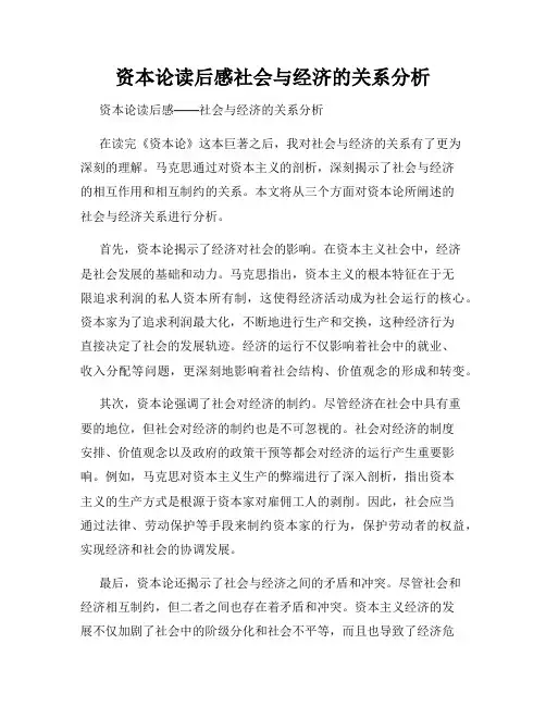 资本论读后感社会与经济的关系分析