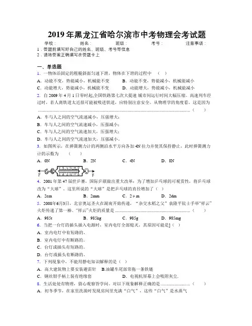 2019年黑龙江省哈尔滨市中考物理会考试题附解析