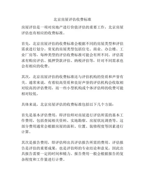 北京房屋评估收费标准