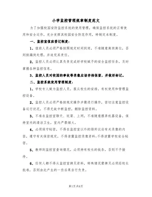 小学监控管理规章制度范文（3篇）