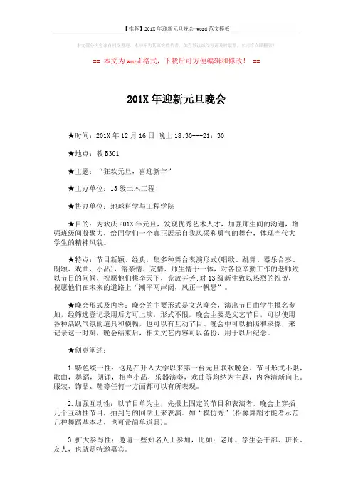 【推荐】201X年迎新元旦晚会-word范文模板 (3页)