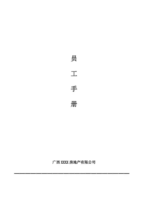 房地产销售公司员工手册