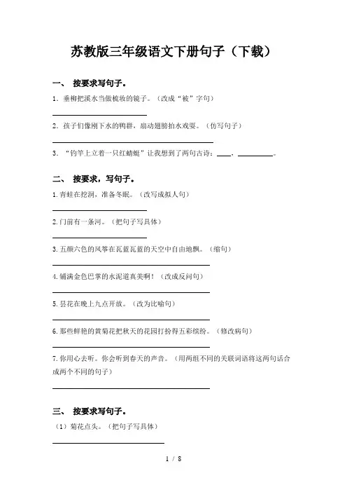 苏教版三年级语文下册句子(下载)