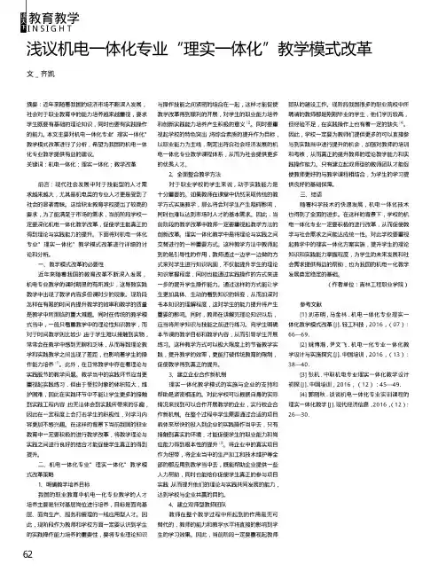 浅议机电一体化专业“理实一体化”教学模式改革