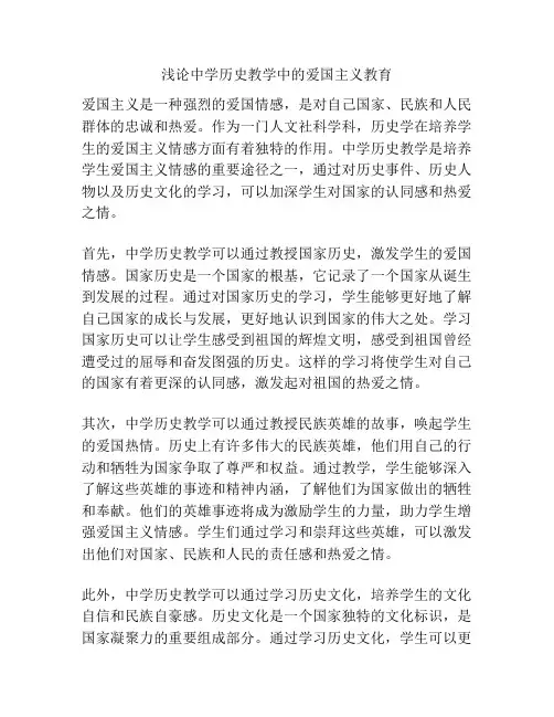 浅论中学历史教学中的爱国主义教育
