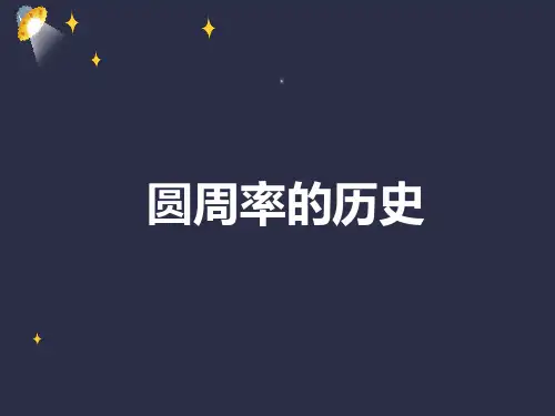 六年级上册数学《圆周率的历史》 北师大版优秀PPT 课件优秀PPT(页PPT)