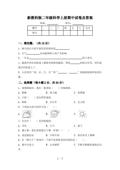 新教科版二年级科学上册期中试卷及答案