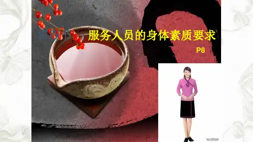 餐饮服务人员的身体素质要求课件