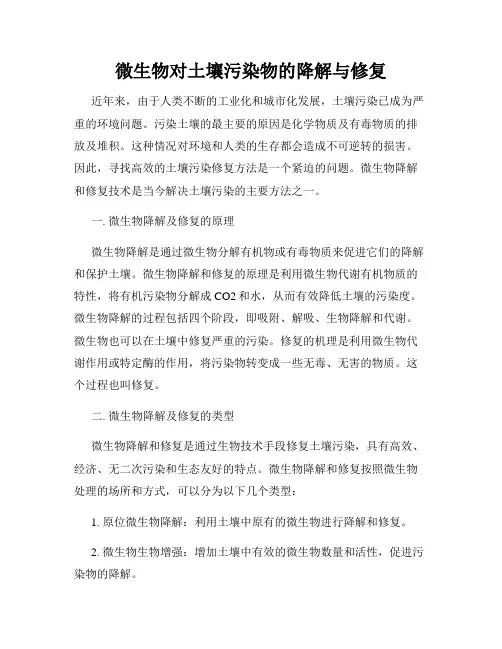 微生物对土壤污染物的降解与修复