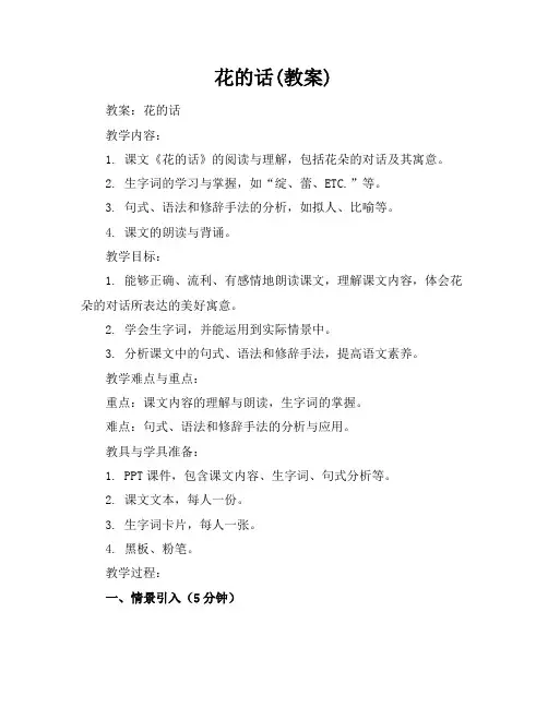花的话(教案)