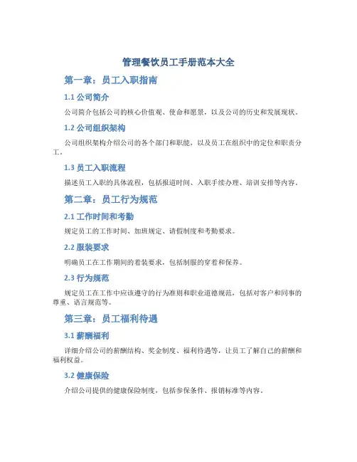 管理餐饮员工手册范本大全