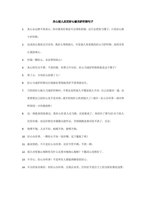 关心别人反而好心被当驴肝肺句子