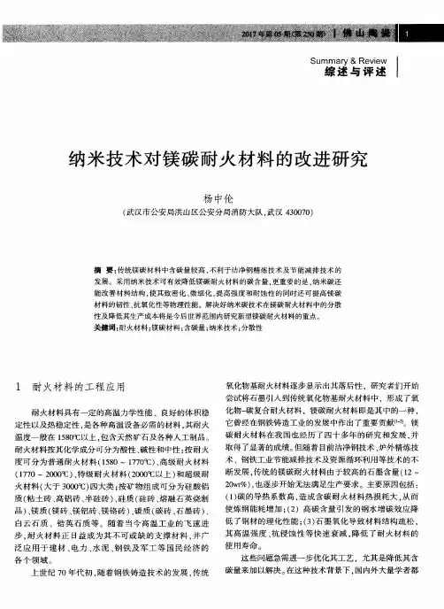 纳米技术对镁碳耐火材料的改进研究