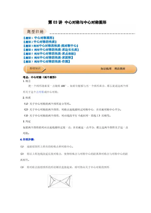 第03讲 中心对称与中心对称图形(知识解读+达标检测)(解析版)