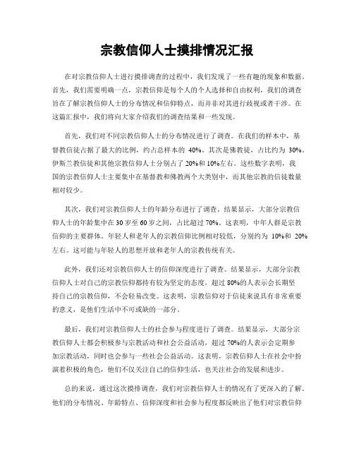宗教信仰人士摸排情况汇报