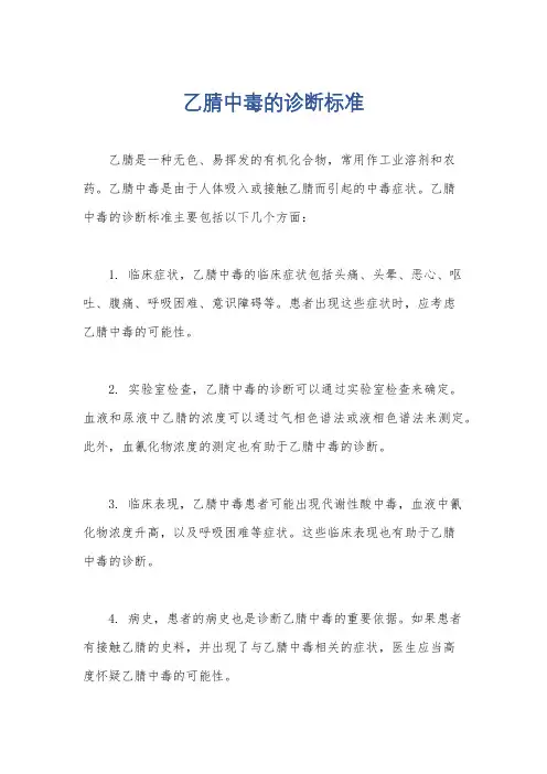 乙腈中毒的诊断标准