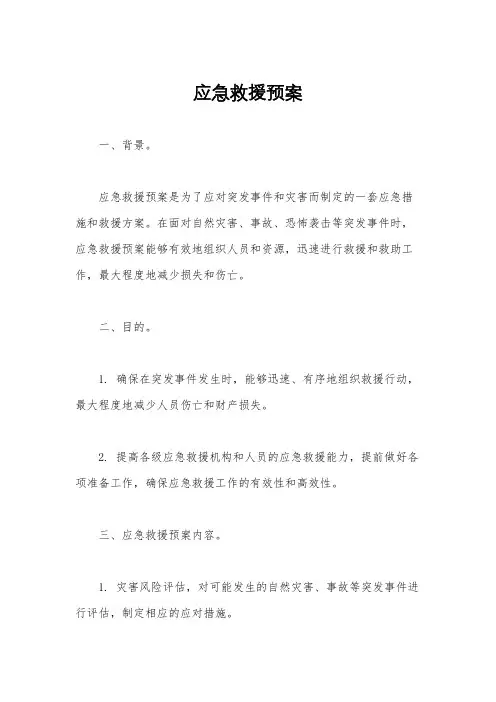 应急救援预案