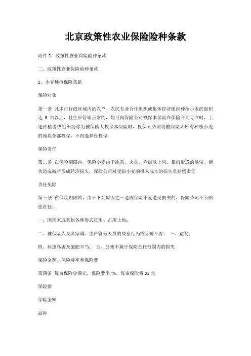 北京政策性农业保险险种条款