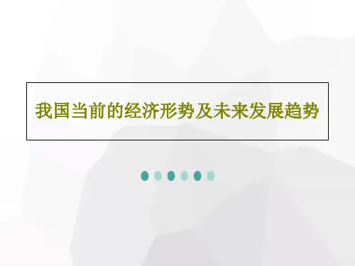 我国当前的经济形势及未来发展趋势PPT共40页