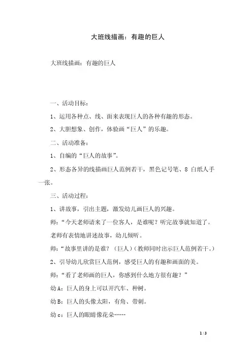 大班线描画：有趣的巨人