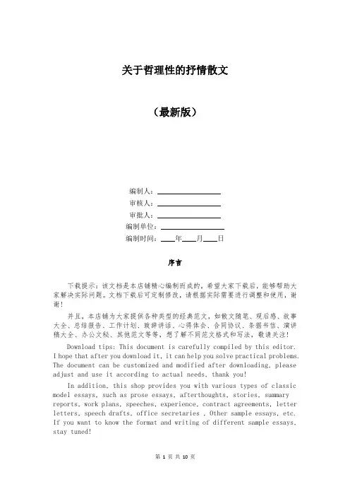 关于哲理性的抒情散文