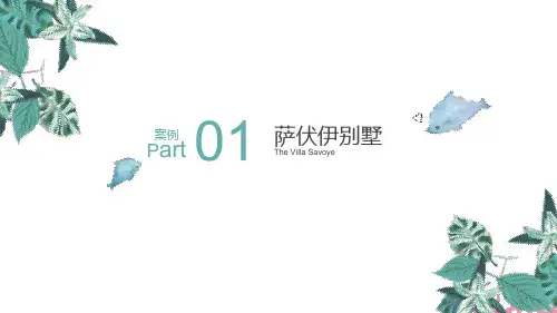 萨伏伊别墅案例分析