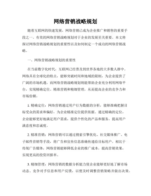 网络营销战略规划