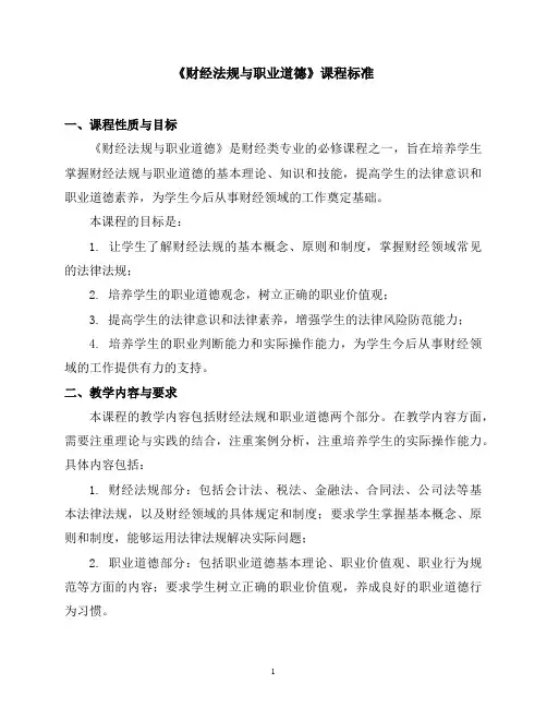 《财经法规与职业道德》课程标准