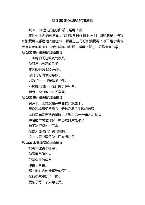 致100米运动员的加油稿（通用7篇）
