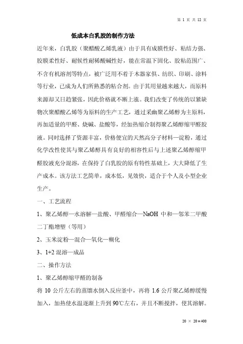 低成本白乳胶的制作方法