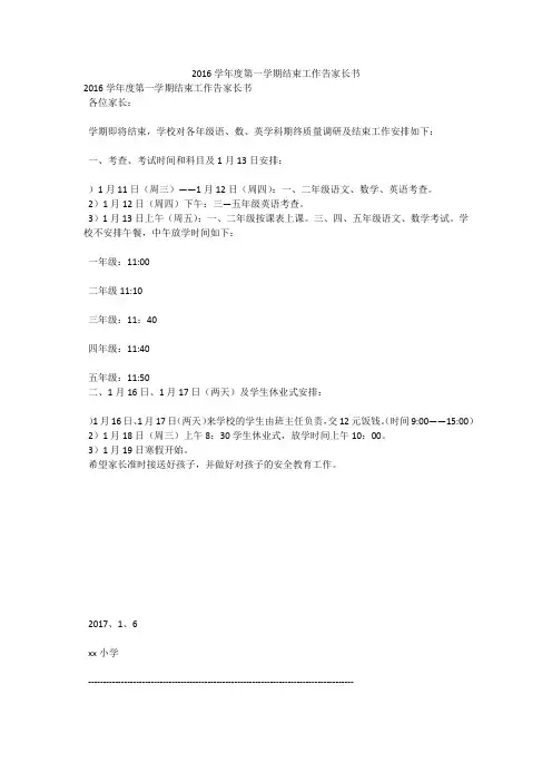 2016学年度第一学期结束工作告家长书
