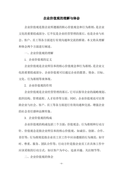 企业价值观的理解与体会