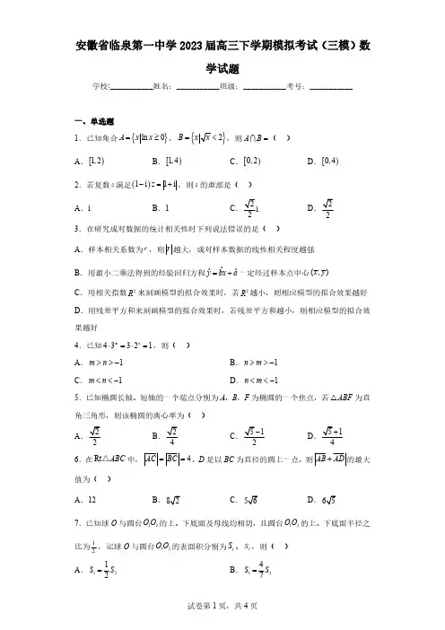 安徽省临泉第一中学2023届高三下学期模拟考试(三模)数学试题(含解析)