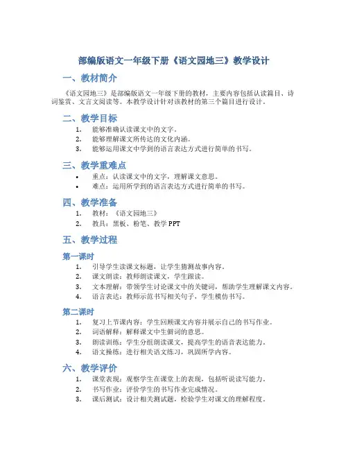 部编版语文一年级下册《语文园地三》教学设计