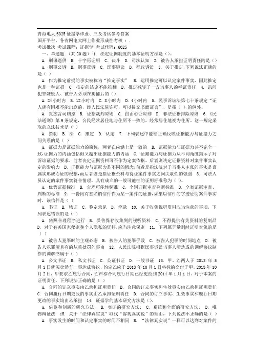 秋季青海电大证据学作业三及考试参考答案