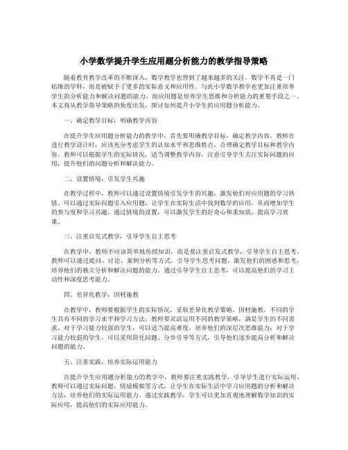 小学数学提升学生应用题分析能力的教学指导策略
