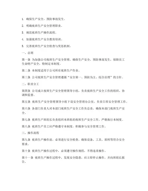 公司夜班生产安全管理制度