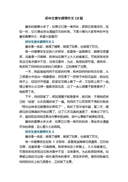 初中生童年趣事作文10篇