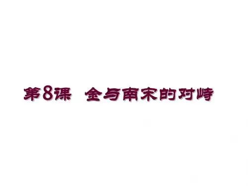 人教部编版七年级历史下册 第8课 金与南宋的对峙课件 (共31张PPT)