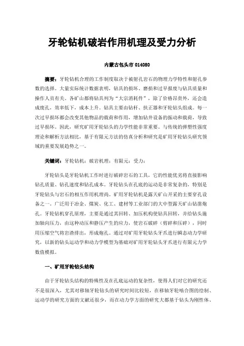 牙轮钻机破岩作用机理及受力分析