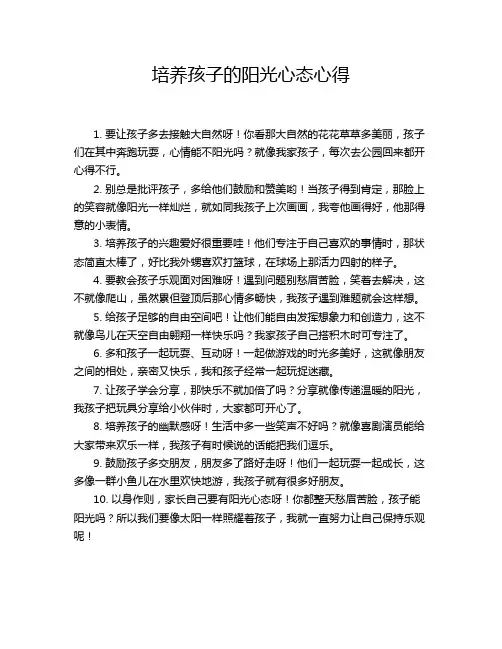 培养孩子的阳光心态心得