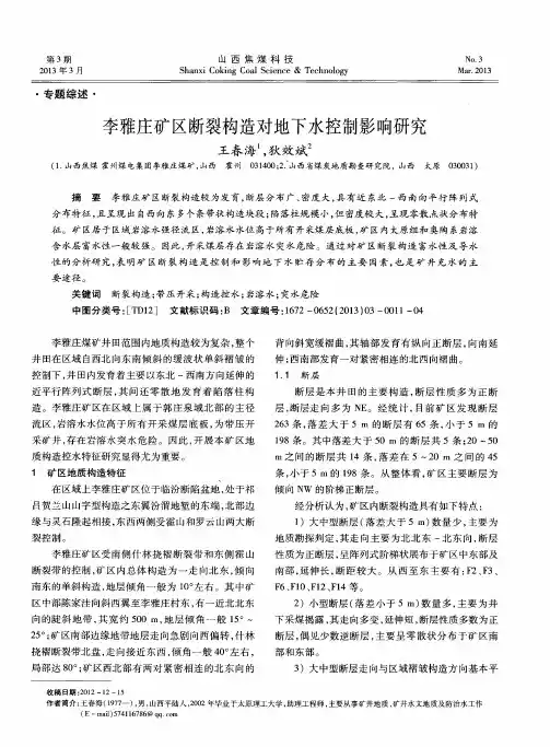 李雅庄矿区断裂构造对地下水控制影响研究