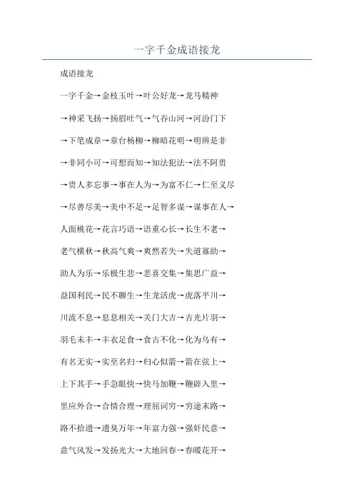一字千金成语接龙