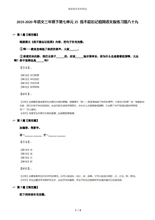 2019-2020年语文三年级下第七单元25 我不能忘记祖国语文版练习题八十九