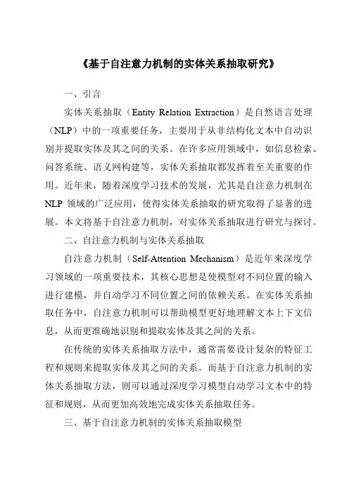 《基于自注意力机制的实体关系抽取研究》