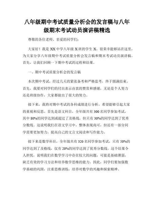 八年级期中考试质量分析会的发言稿与八年级期末考试动员演讲稿精选