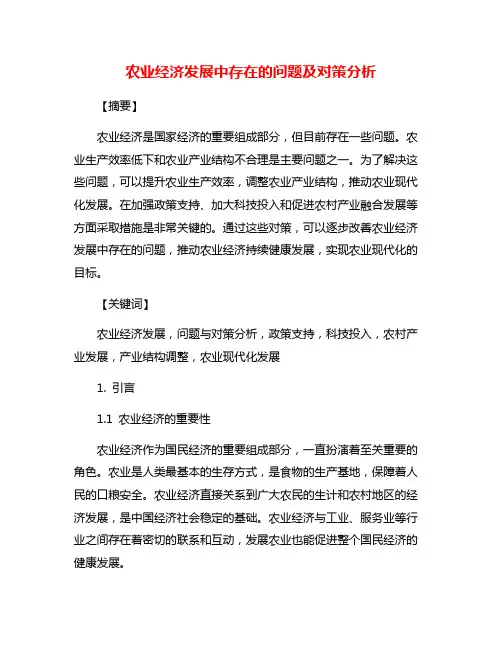 农业经济发展中存在的问题及对策分析