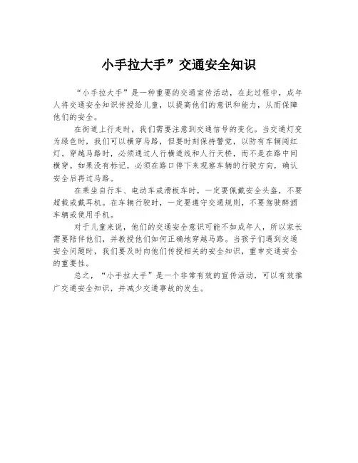 小手拉大手”交通安全知识