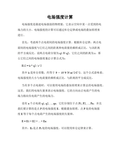 电场强度计算